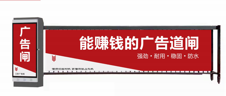 淮阴区广告道闸厂家