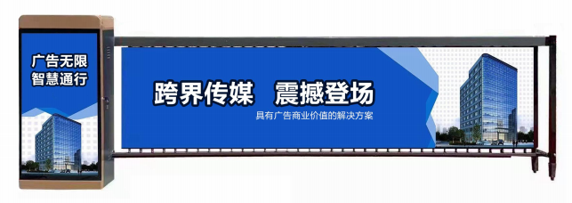 淮阴区广告道闸